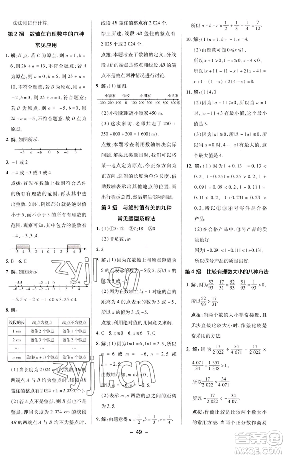 陜西人民教育出版社2022秋季綜合應用創(chuàng)新題典中點提分練習冊七年級上冊數(shù)學華師大版參考答案