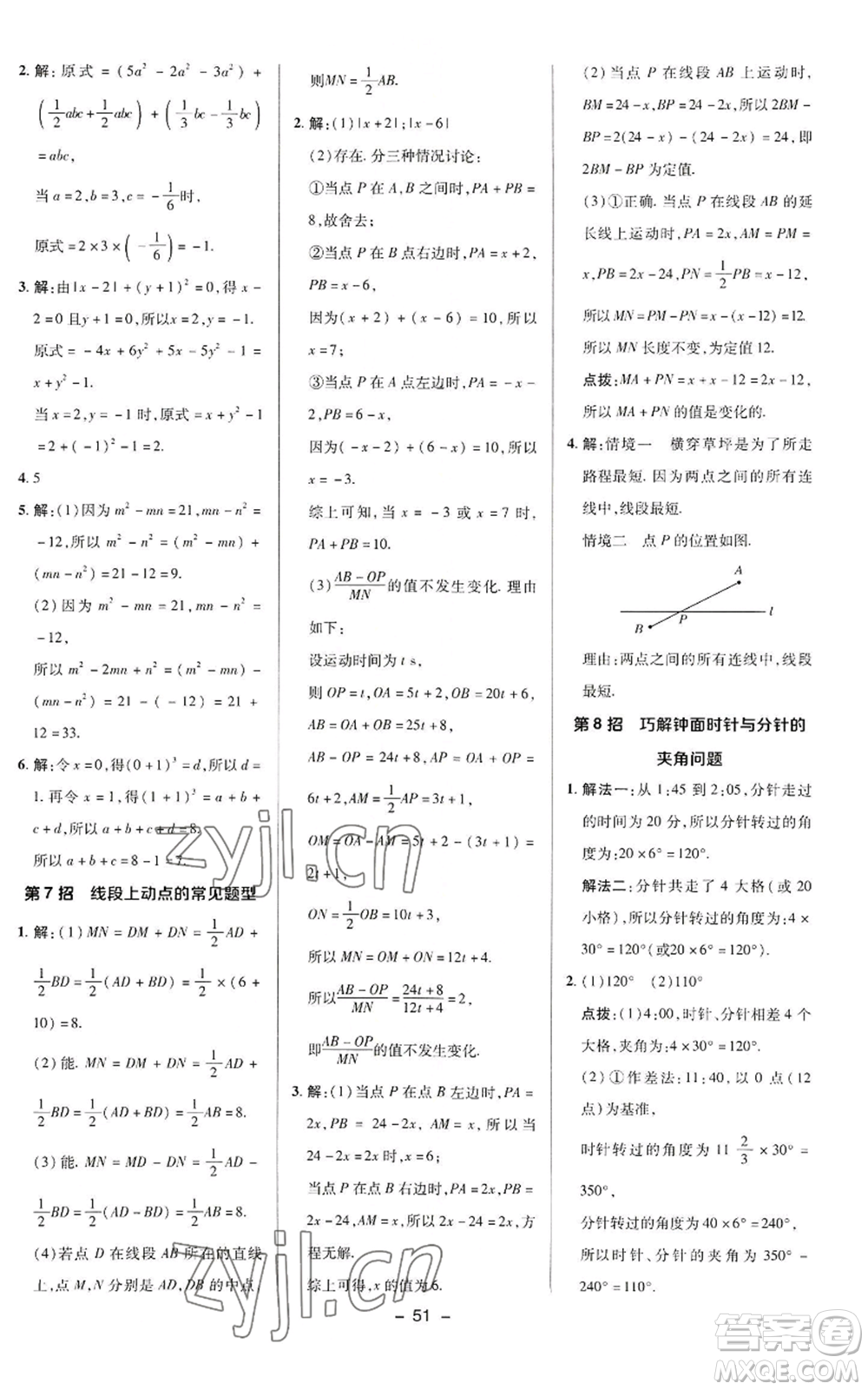 陜西人民教育出版社2022秋季綜合應用創(chuàng)新題典中點提分練習冊七年級上冊數(shù)學華師大版參考答案