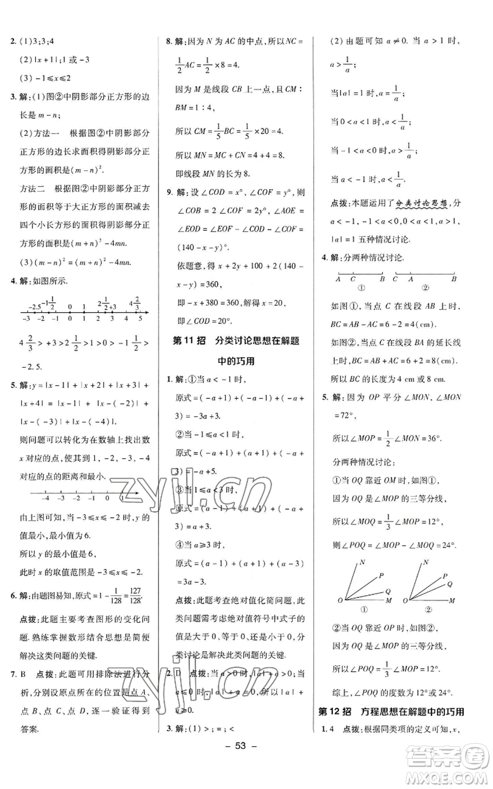 陜西人民教育出版社2022秋季綜合應用創(chuàng)新題典中點提分練習冊七年級上冊數(shù)學華師大版參考答案