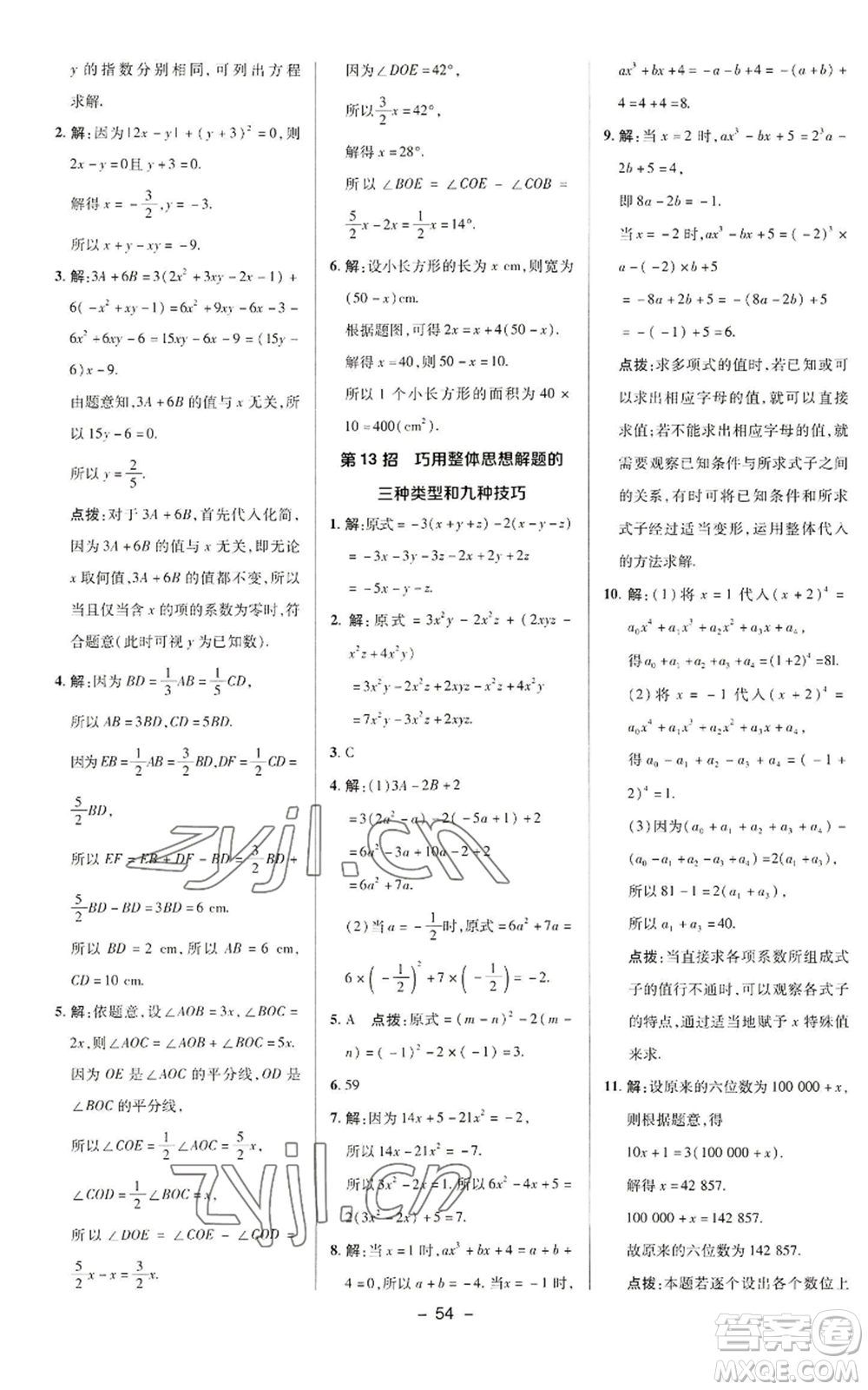 陜西人民教育出版社2022秋季綜合應用創(chuàng)新題典中點提分練習冊七年級上冊數(shù)學華師大版參考答案