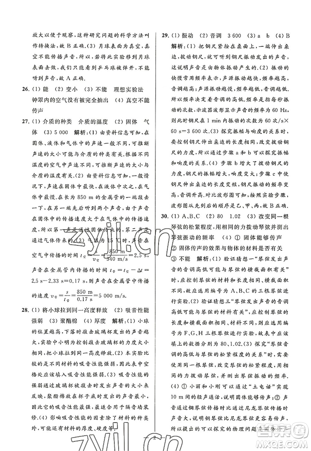 延邊教育出版社2022亮點(diǎn)給力大試卷八年級(jí)物理上冊(cè)SK蘇科版答案