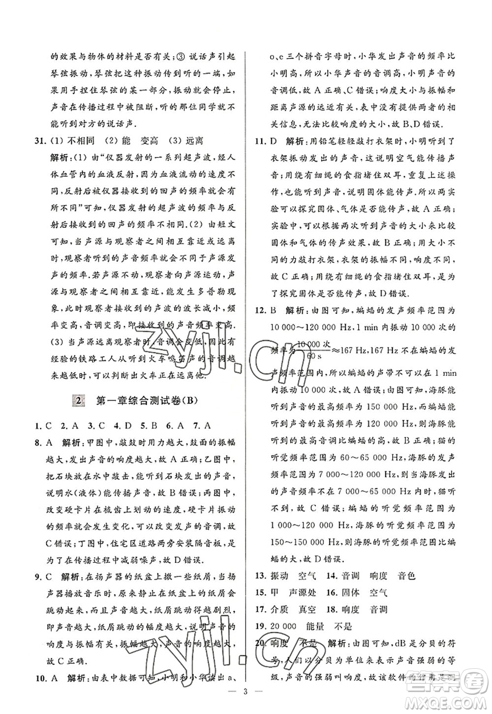 延邊教育出版社2022亮點(diǎn)給力大試卷八年級(jí)物理上冊(cè)SK蘇科版答案