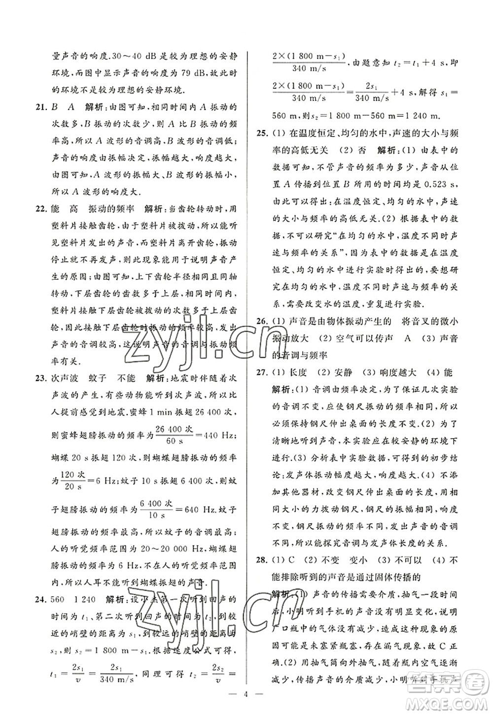 延邊教育出版社2022亮點(diǎn)給力大試卷八年級(jí)物理上冊(cè)SK蘇科版答案