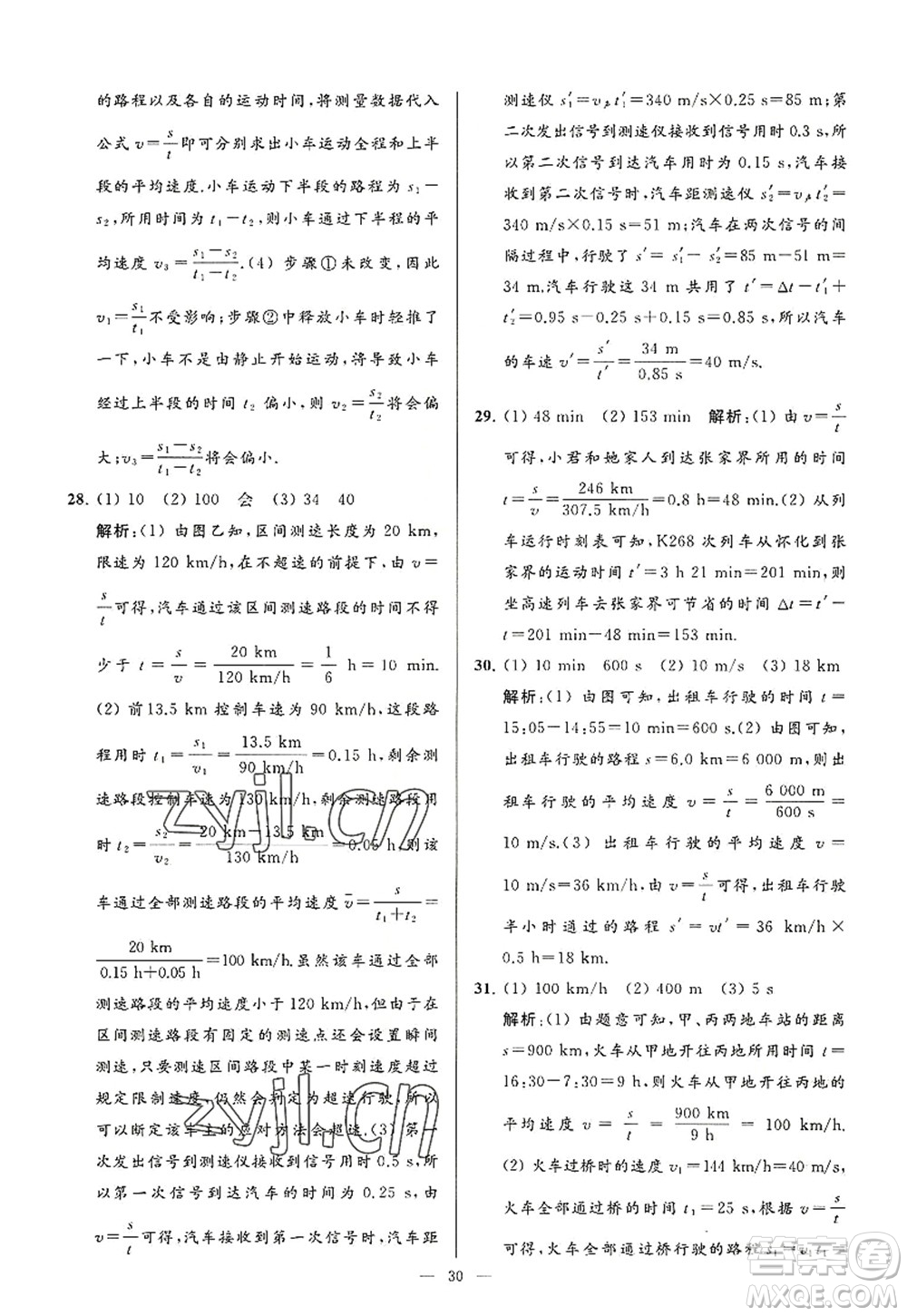 延邊教育出版社2022亮點(diǎn)給力大試卷八年級(jí)物理上冊(cè)SK蘇科版答案