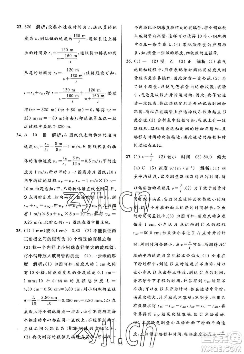 延邊教育出版社2022亮點(diǎn)給力大試卷八年級(jí)物理上冊(cè)SK蘇科版答案