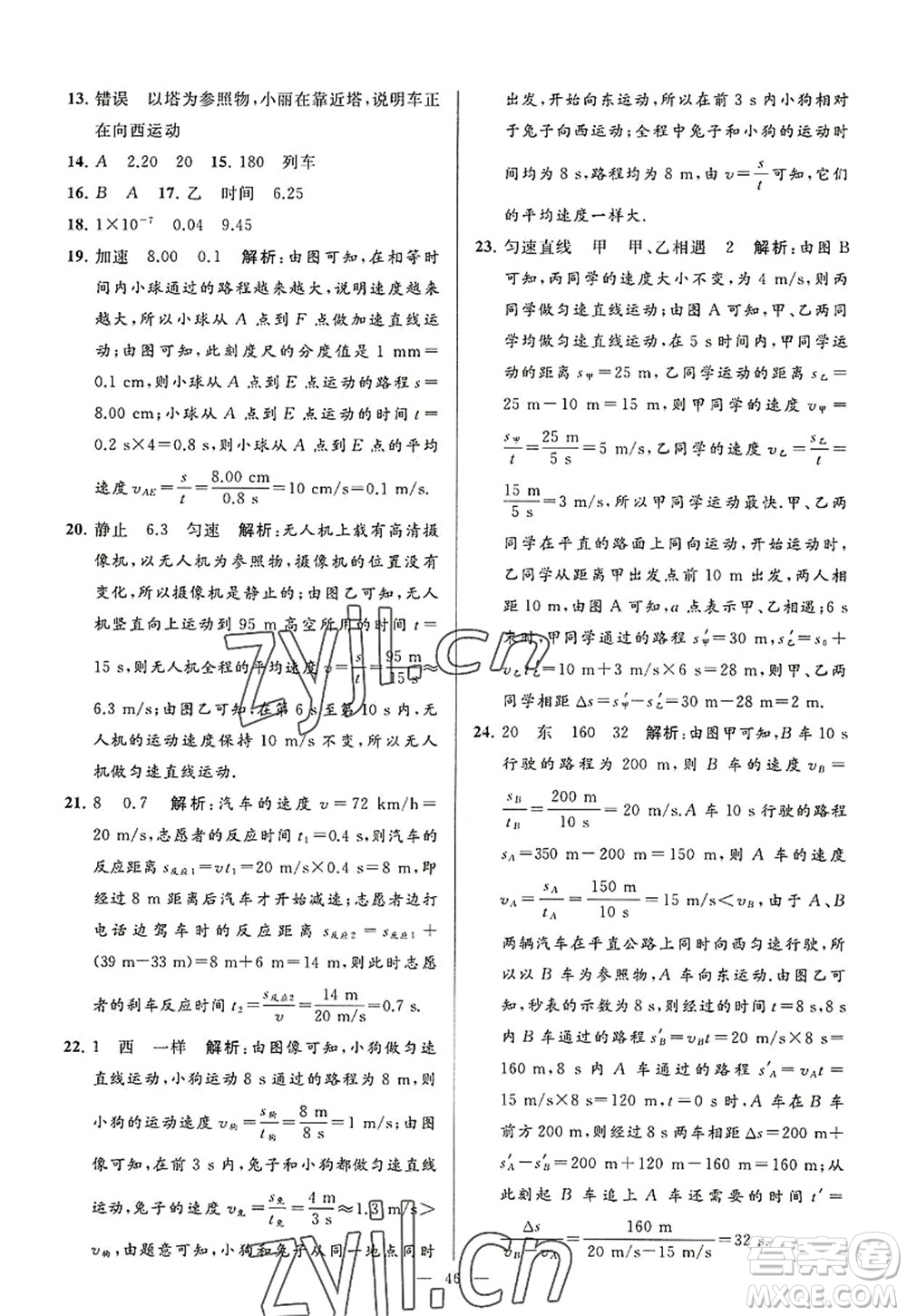 延邊教育出版社2022亮點(diǎn)給力大試卷八年級(jí)物理上冊(cè)SK蘇科版答案