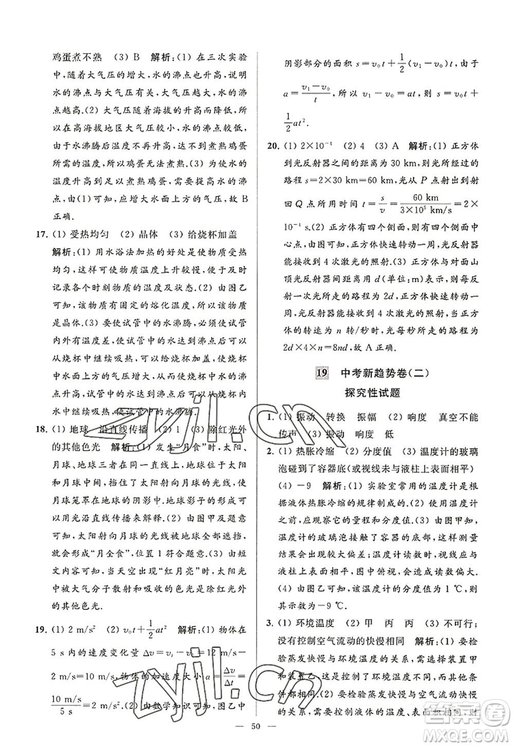 延邊教育出版社2022亮點(diǎn)給力大試卷八年級(jí)物理上冊(cè)SK蘇科版答案