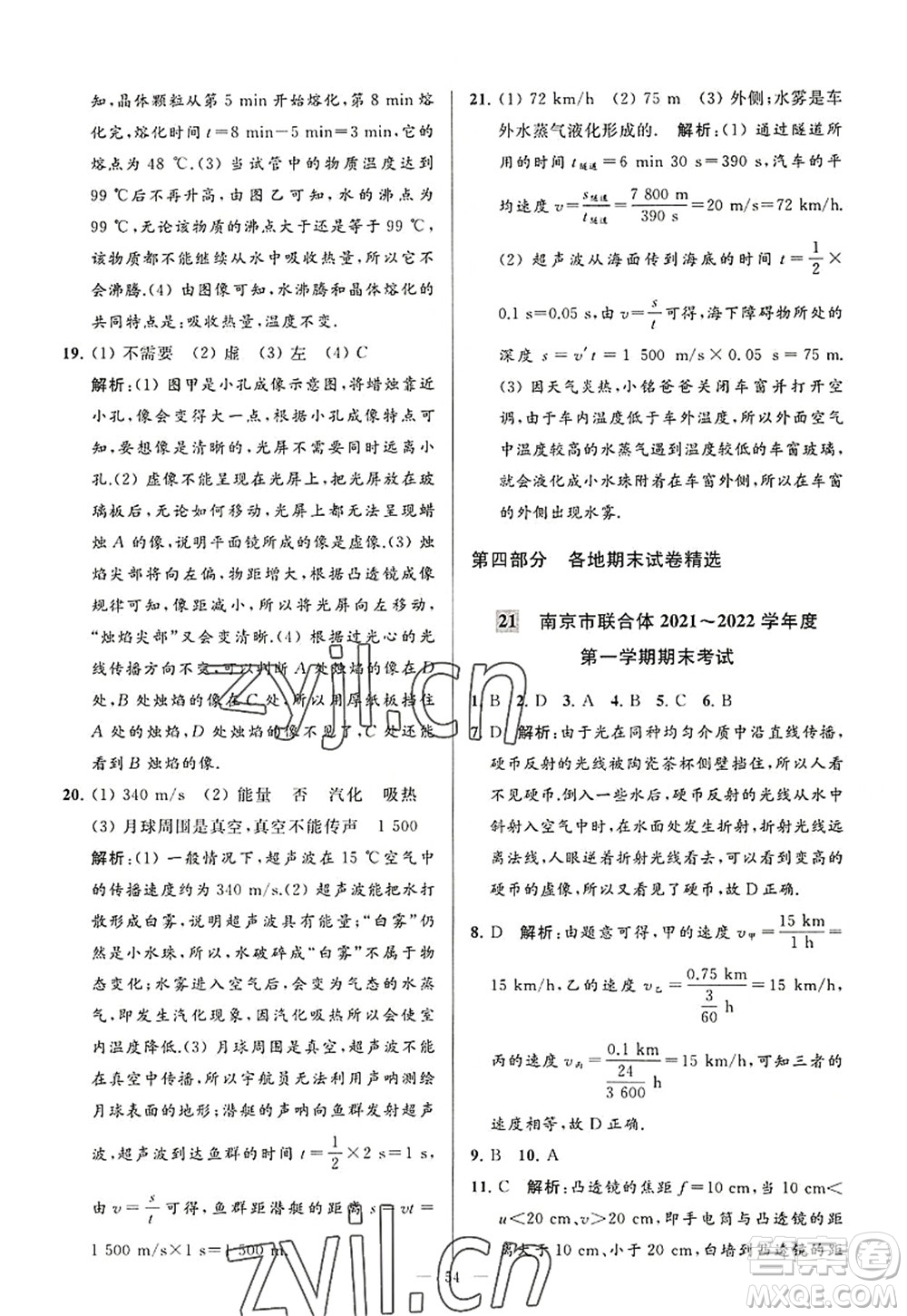 延邊教育出版社2022亮點(diǎn)給力大試卷八年級(jí)物理上冊(cè)SK蘇科版答案