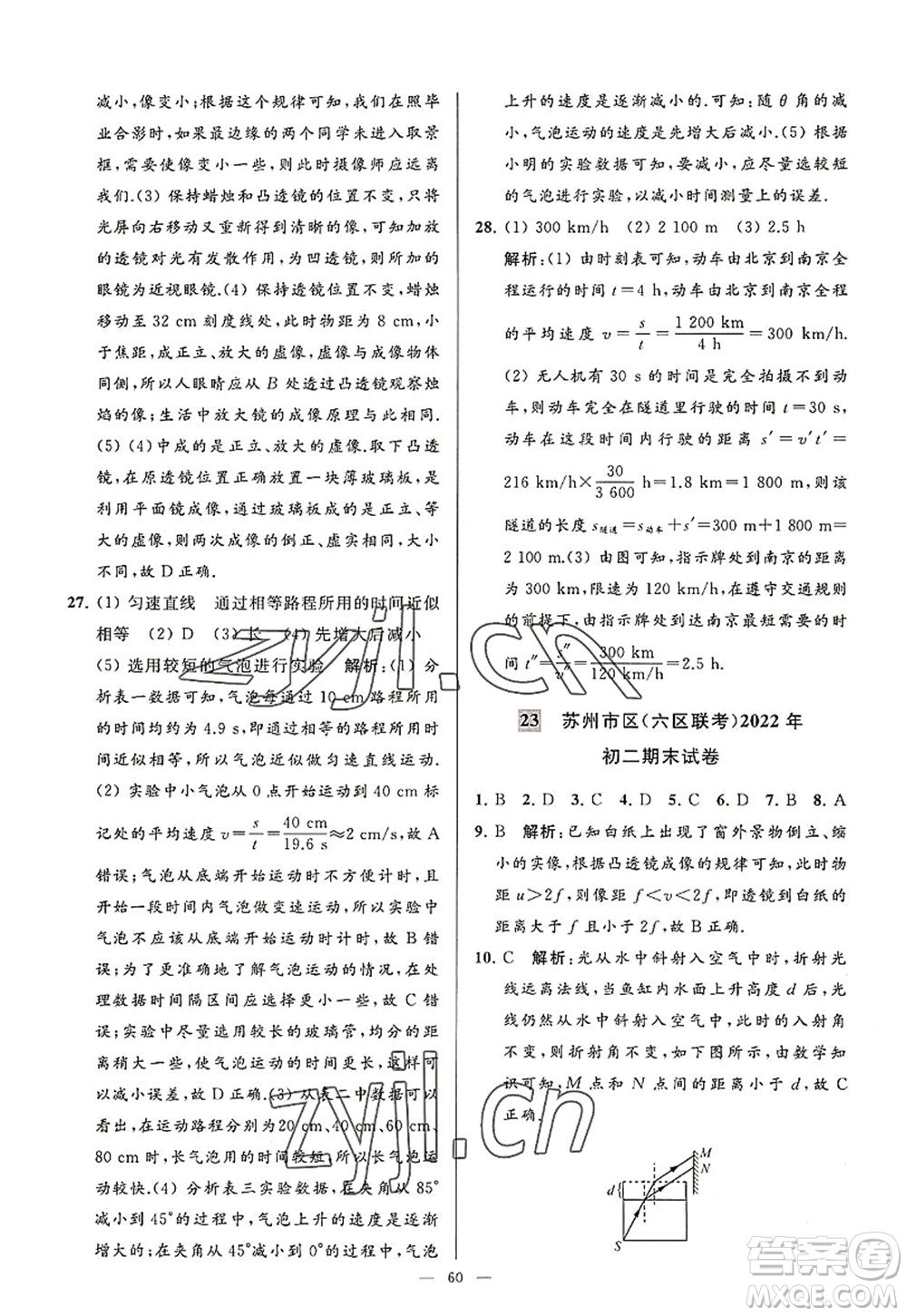 延邊教育出版社2022亮點(diǎn)給力大試卷八年級(jí)物理上冊(cè)SK蘇科版答案