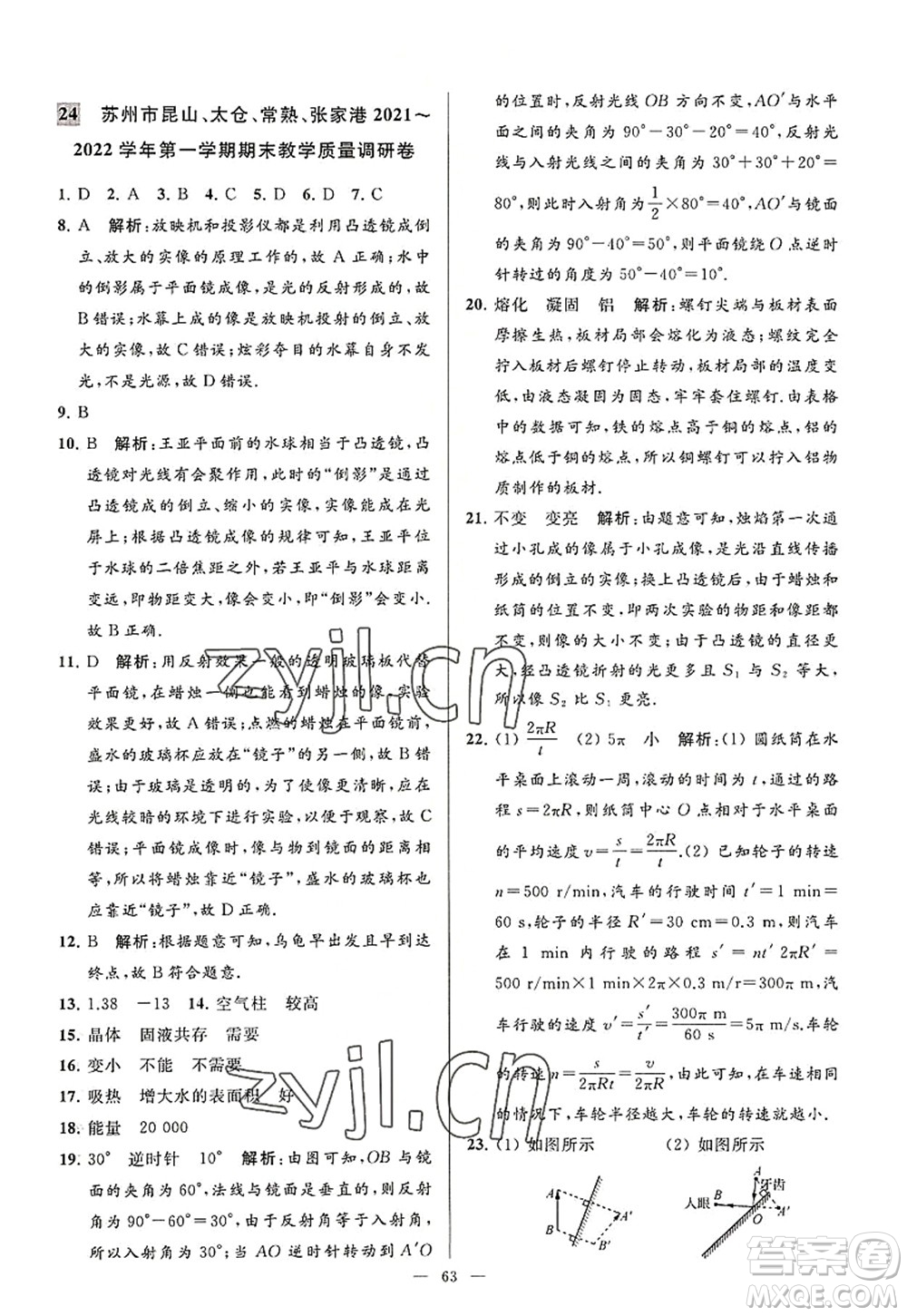 延邊教育出版社2022亮點(diǎn)給力大試卷八年級(jí)物理上冊(cè)SK蘇科版答案