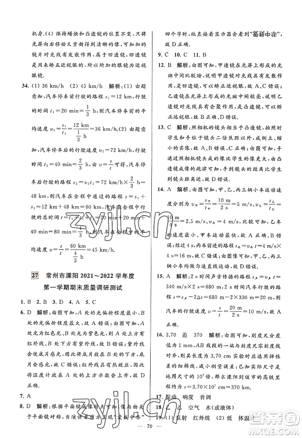 延邊教育出版社2022亮點(diǎn)給力大試卷八年級(jí)物理上冊(cè)SK蘇科版答案