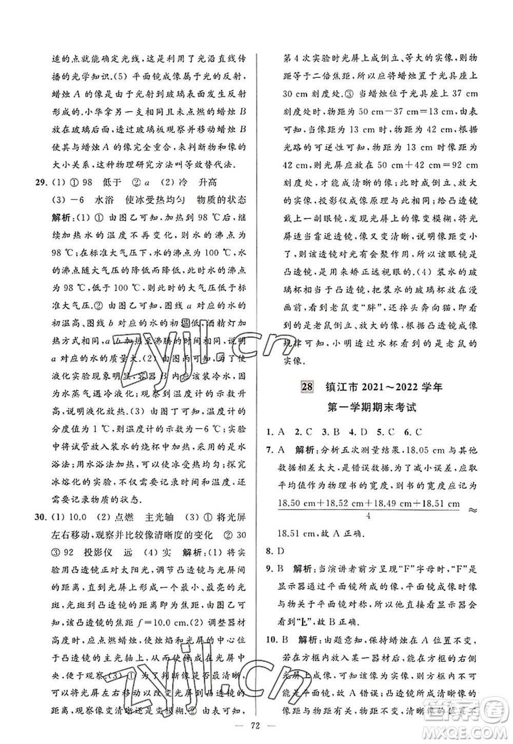 延邊教育出版社2022亮點(diǎn)給力大試卷八年級(jí)物理上冊(cè)SK蘇科版答案