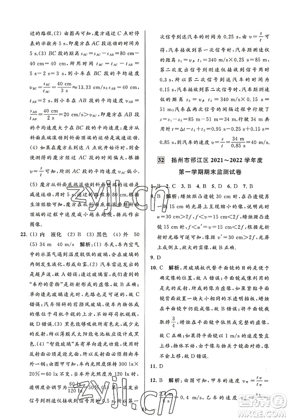 延邊教育出版社2022亮點(diǎn)給力大試卷八年級(jí)物理上冊(cè)SK蘇科版答案