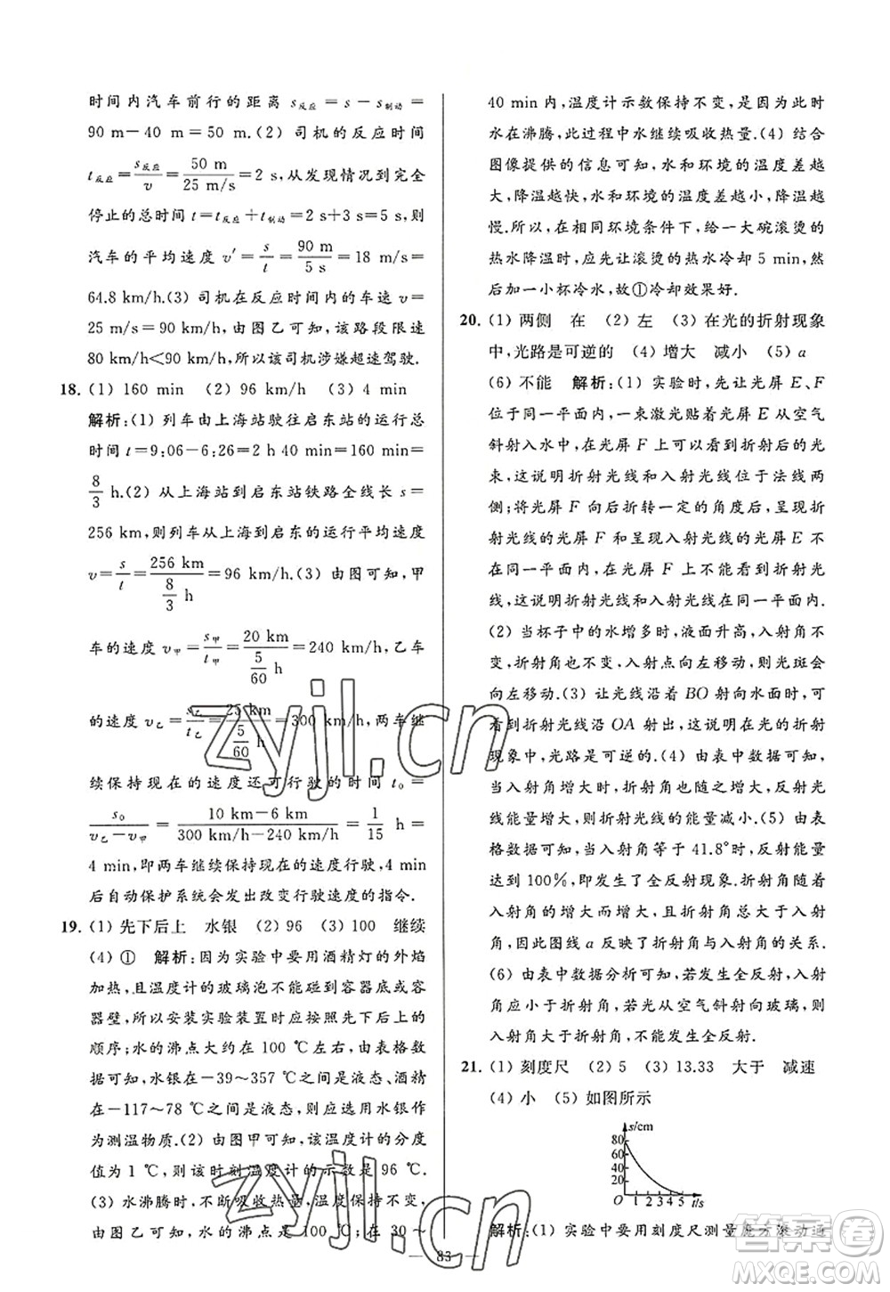 延邊教育出版社2022亮點(diǎn)給力大試卷八年級(jí)物理上冊(cè)SK蘇科版答案