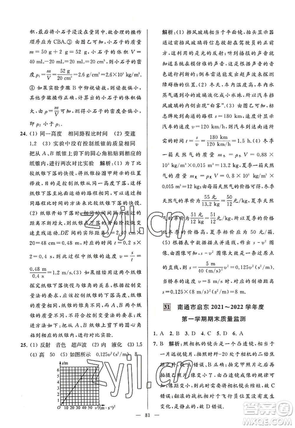 延邊教育出版社2022亮點(diǎn)給力大試卷八年級(jí)物理上冊(cè)SK蘇科版答案