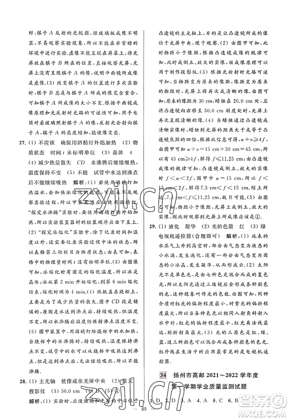 延邊教育出版社2022亮點(diǎn)給力大試卷八年級(jí)物理上冊(cè)SK蘇科版答案