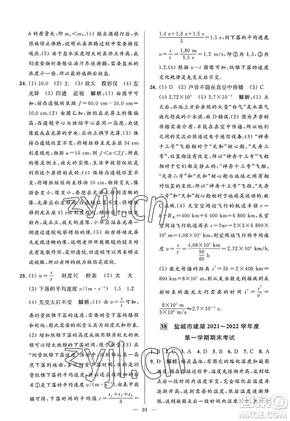 延邊教育出版社2022亮點(diǎn)給力大試卷八年級(jí)物理上冊(cè)SK蘇科版答案