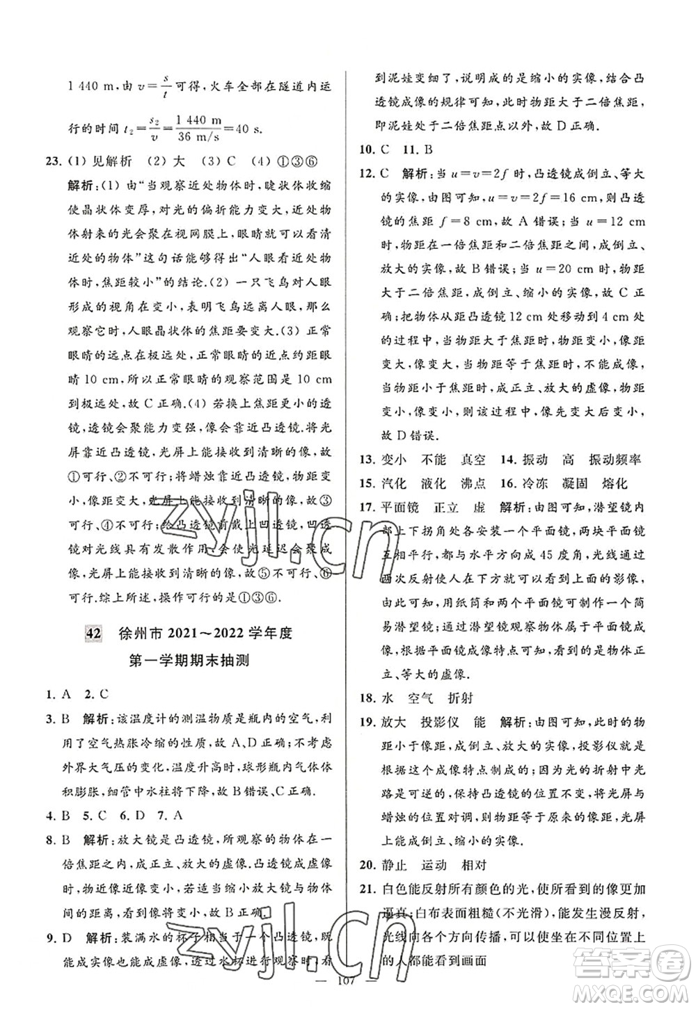 延邊教育出版社2022亮點(diǎn)給力大試卷八年級(jí)物理上冊(cè)SK蘇科版答案