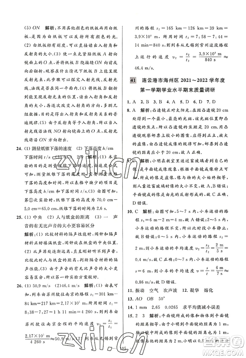 延邊教育出版社2022亮點(diǎn)給力大試卷八年級(jí)物理上冊(cè)SK蘇科版答案