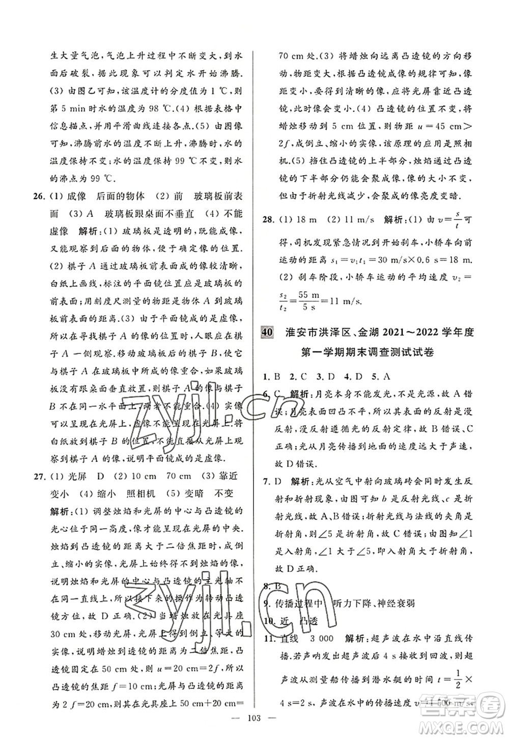 延邊教育出版社2022亮點(diǎn)給力大試卷八年級(jí)物理上冊(cè)SK蘇科版答案