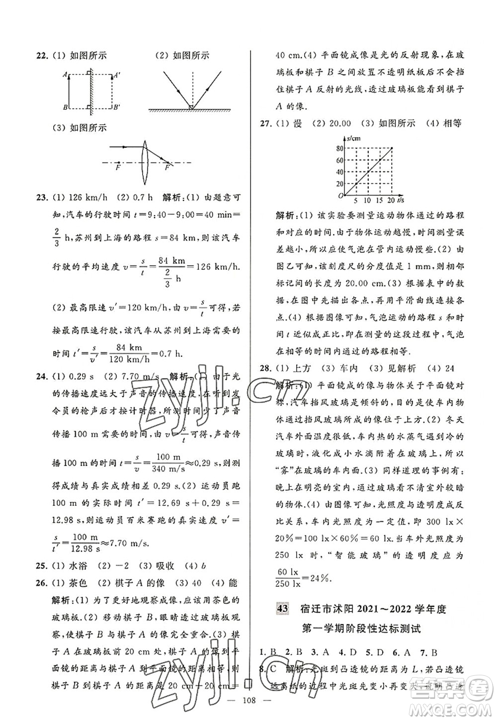 延邊教育出版社2022亮點(diǎn)給力大試卷八年級(jí)物理上冊(cè)SK蘇科版答案