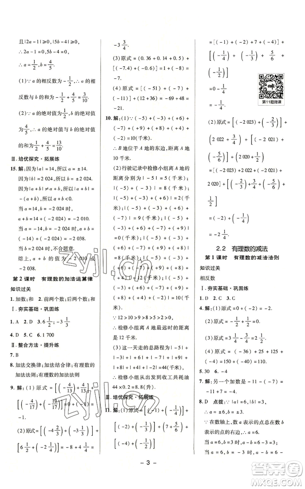 陜西人民教育出版社2022秋季綜合應用創(chuàng)新題典中點提分練習冊七年級上冊數(shù)學浙教版A本參考答案