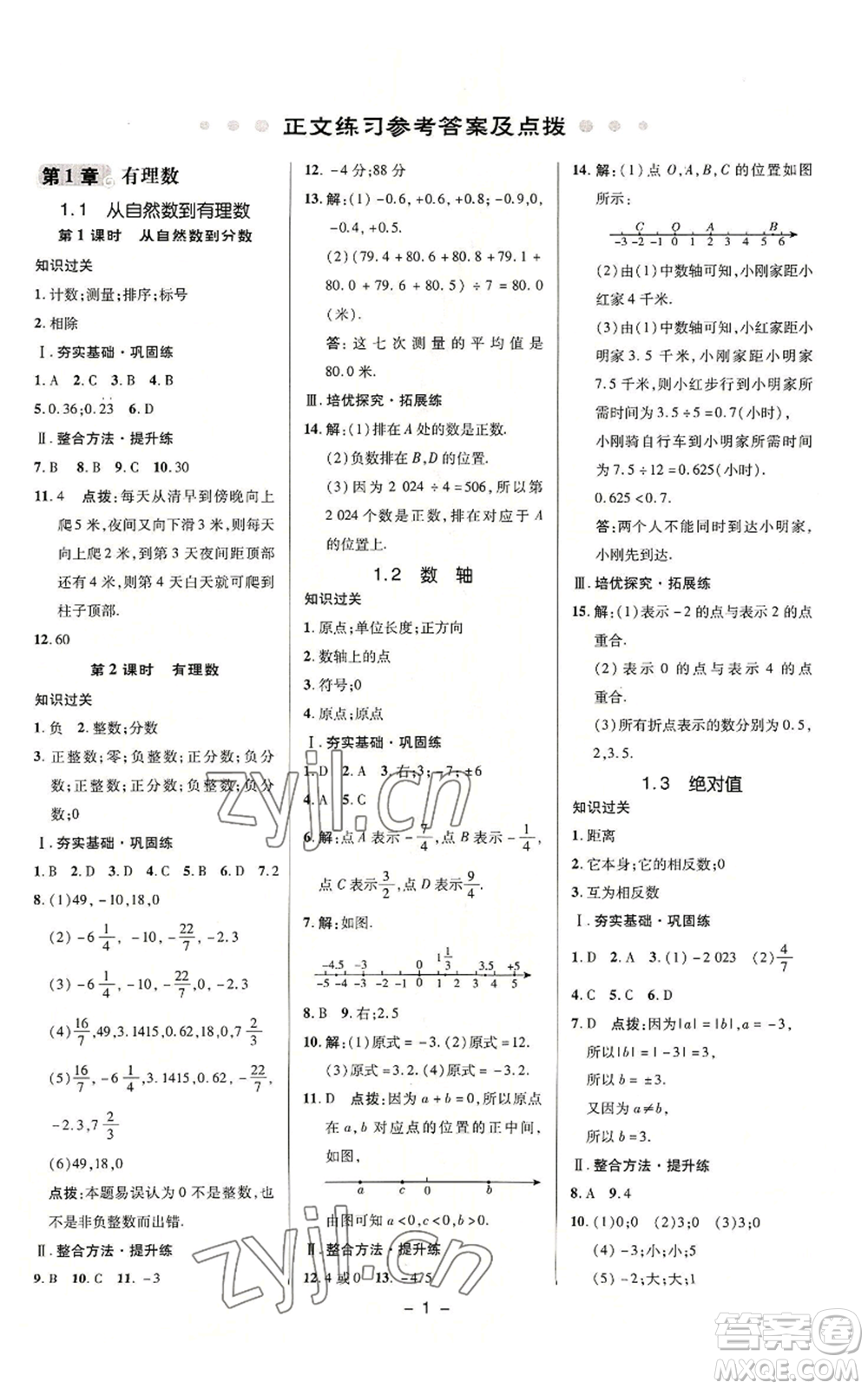 陜西人民教育出版社2022秋季綜合應用創(chuàng)新題典中點提分練習冊七年級上冊數(shù)學浙教版A本參考答案