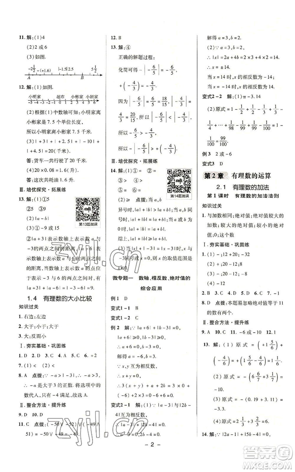 陜西人民教育出版社2022秋季綜合應用創(chuàng)新題典中點提分練習冊七年級上冊數(shù)學浙教版A本參考答案