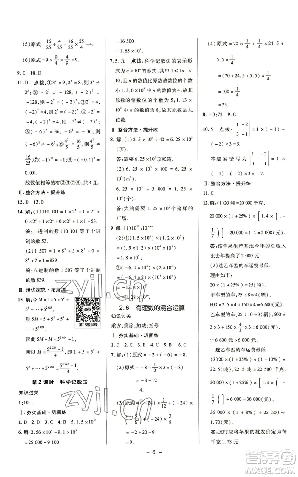 陜西人民教育出版社2022秋季綜合應用創(chuàng)新題典中點提分練習冊七年級上冊數(shù)學浙教版A本參考答案