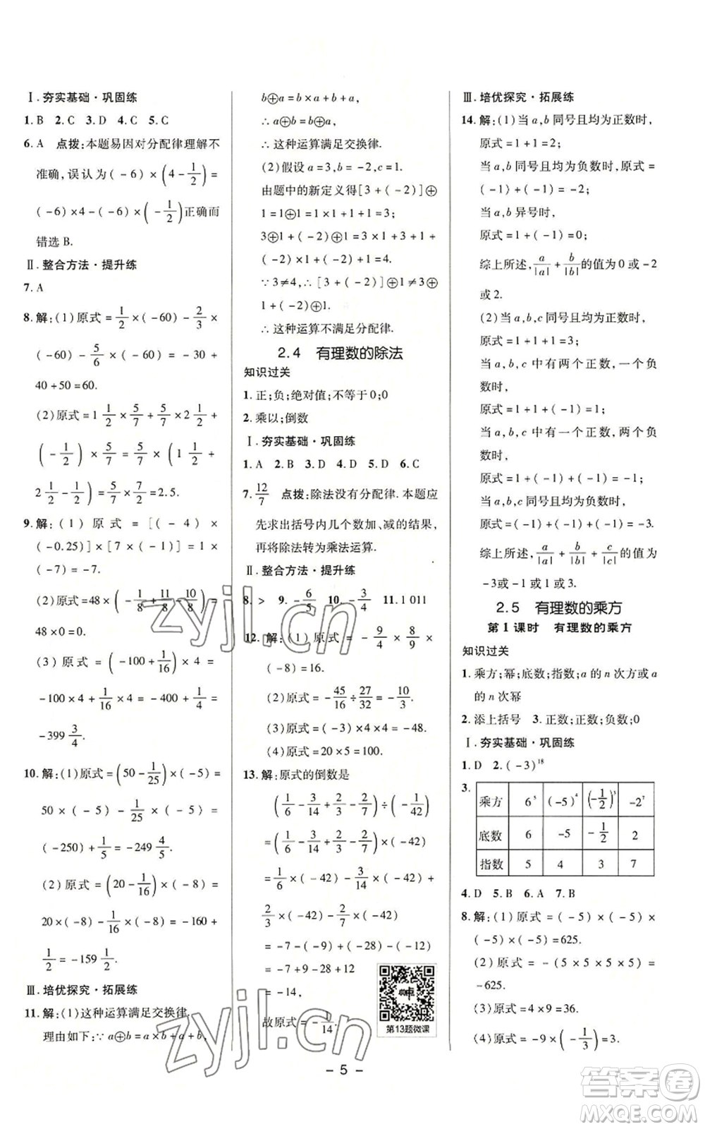 陜西人民教育出版社2022秋季綜合應用創(chuàng)新題典中點提分練習冊七年級上冊數(shù)學浙教版A本參考答案