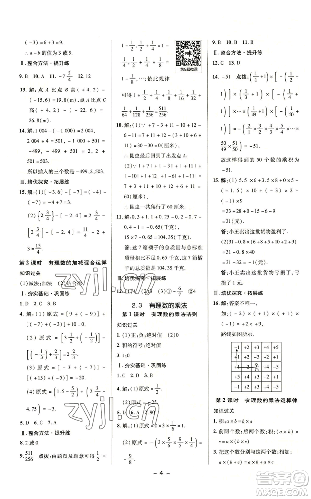 陜西人民教育出版社2022秋季綜合應用創(chuàng)新題典中點提分練習冊七年級上冊數(shù)學浙教版A本參考答案