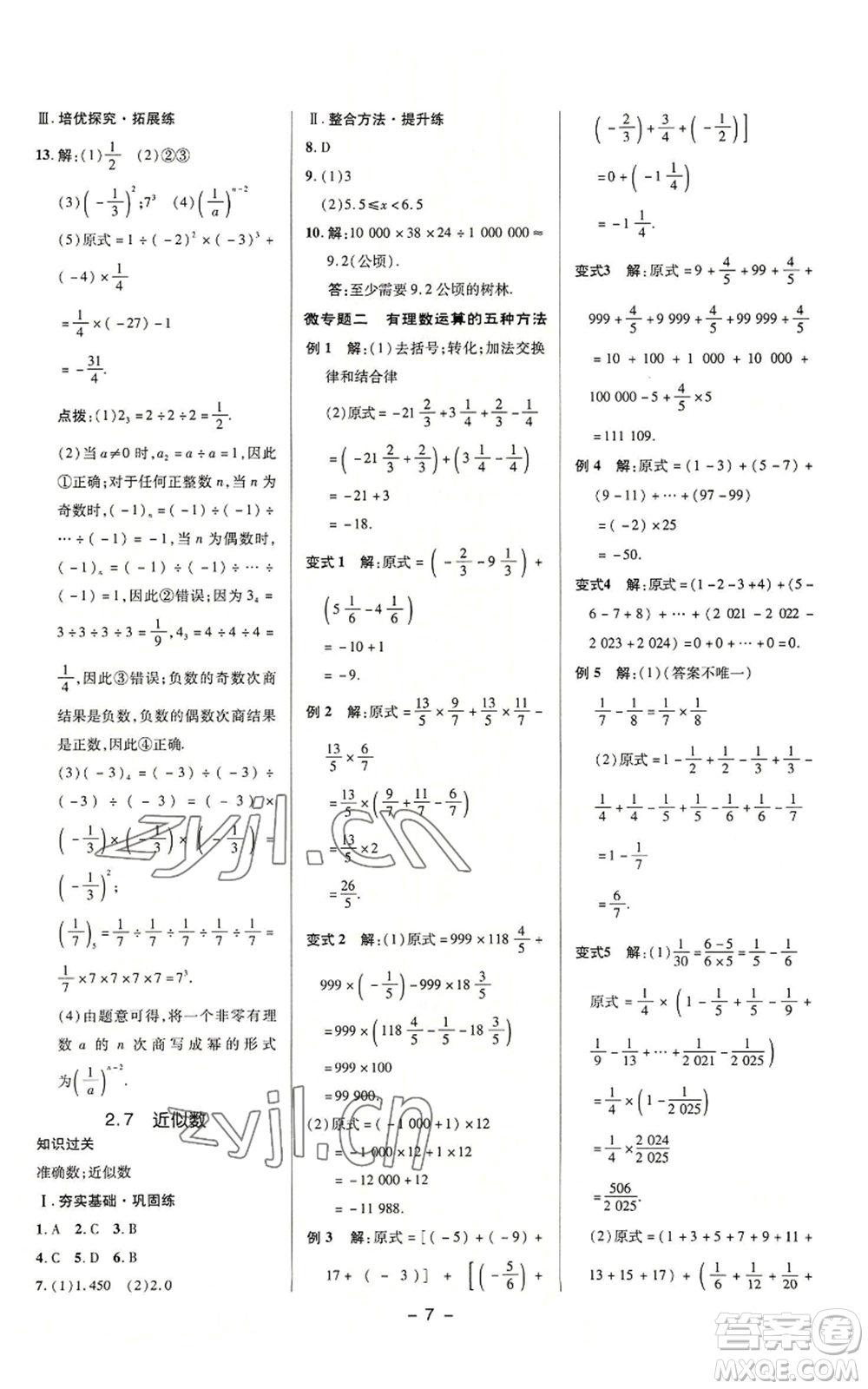 陜西人民教育出版社2022秋季綜合應用創(chuàng)新題典中點提分練習冊七年級上冊數(shù)學浙教版A本參考答案