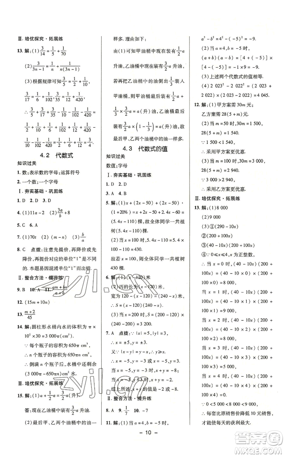 陜西人民教育出版社2022秋季綜合應用創(chuàng)新題典中點提分練習冊七年級上冊數(shù)學浙教版A本參考答案