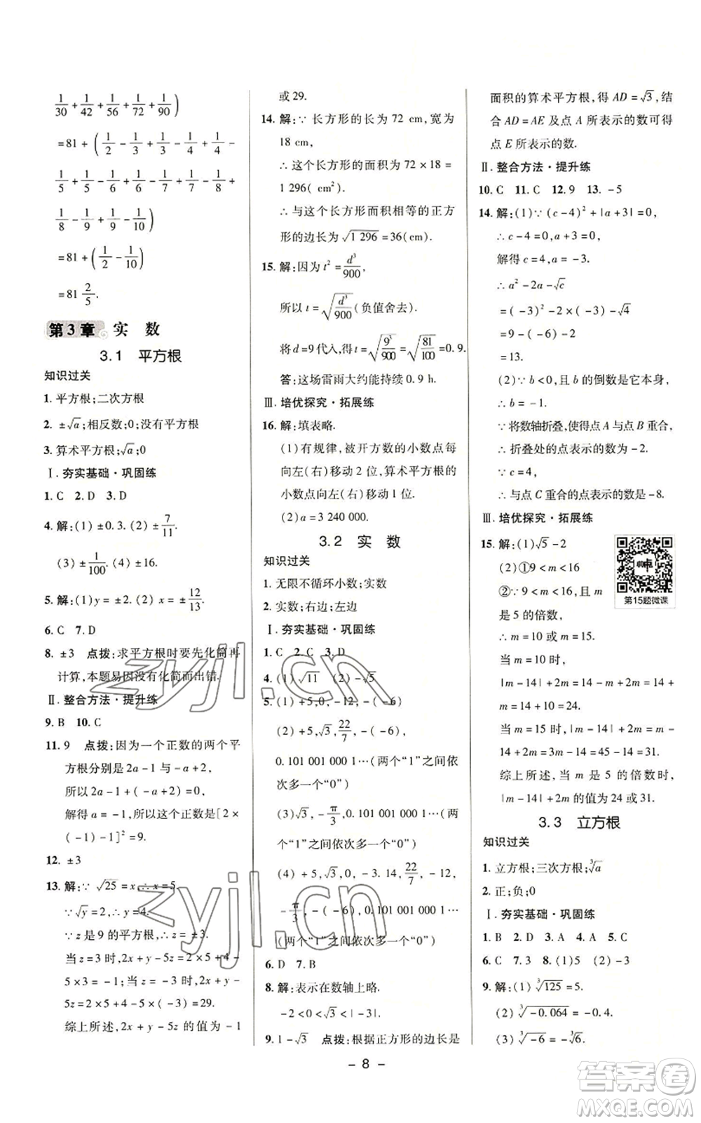 陜西人民教育出版社2022秋季綜合應用創(chuàng)新題典中點提分練習冊七年級上冊數(shù)學浙教版A本參考答案