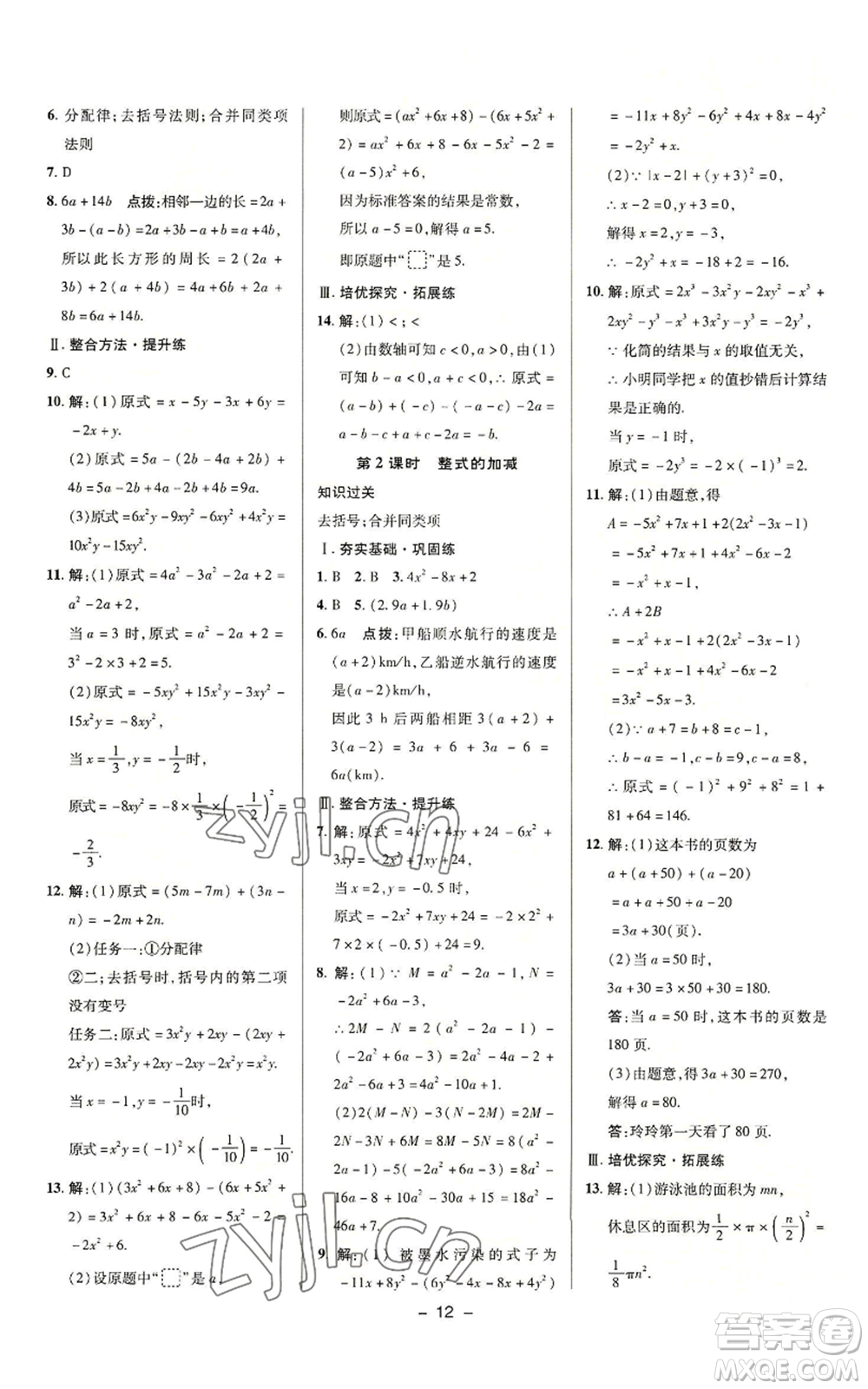 陜西人民教育出版社2022秋季綜合應用創(chuàng)新題典中點提分練習冊七年級上冊數(shù)學浙教版A本參考答案