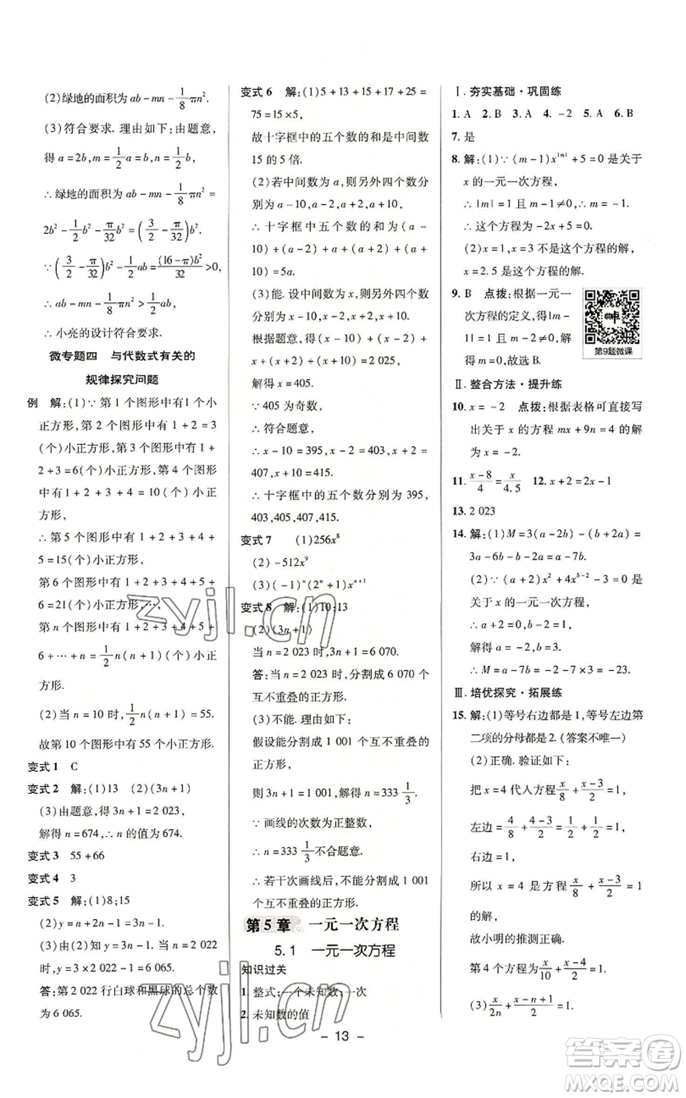 陜西人民教育出版社2022秋季綜合應用創(chuàng)新題典中點提分練習冊七年級上冊數(shù)學浙教版A本參考答案