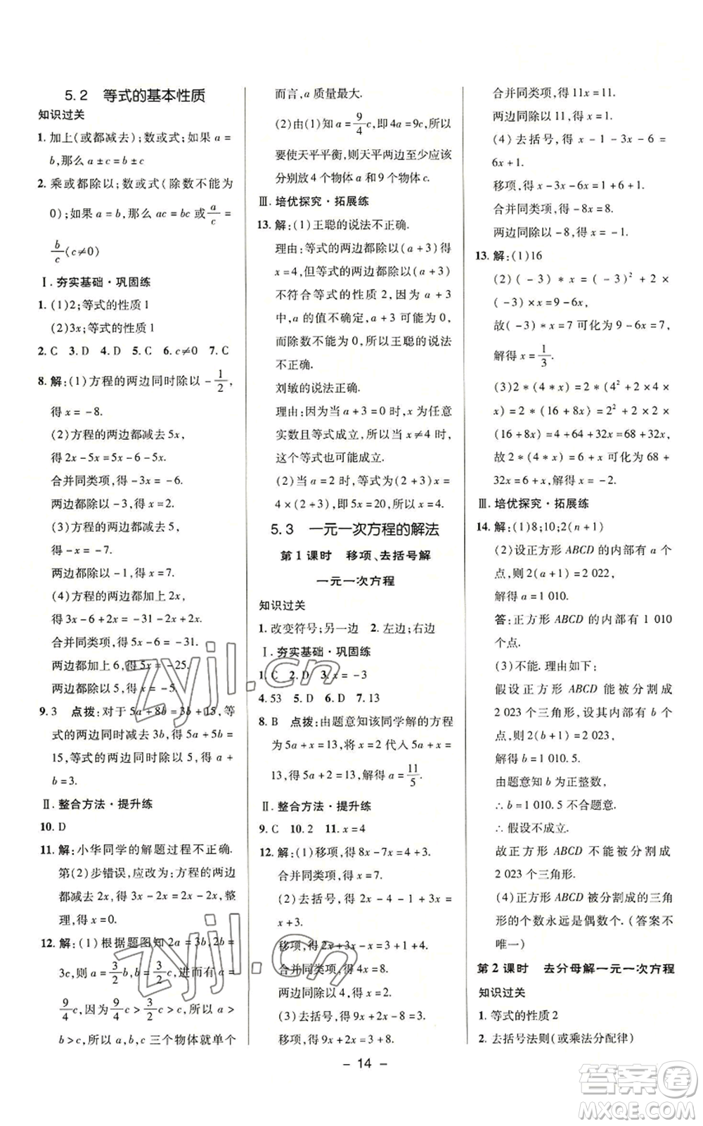 陜西人民教育出版社2022秋季綜合應用創(chuàng)新題典中點提分練習冊七年級上冊數(shù)學浙教版A本參考答案