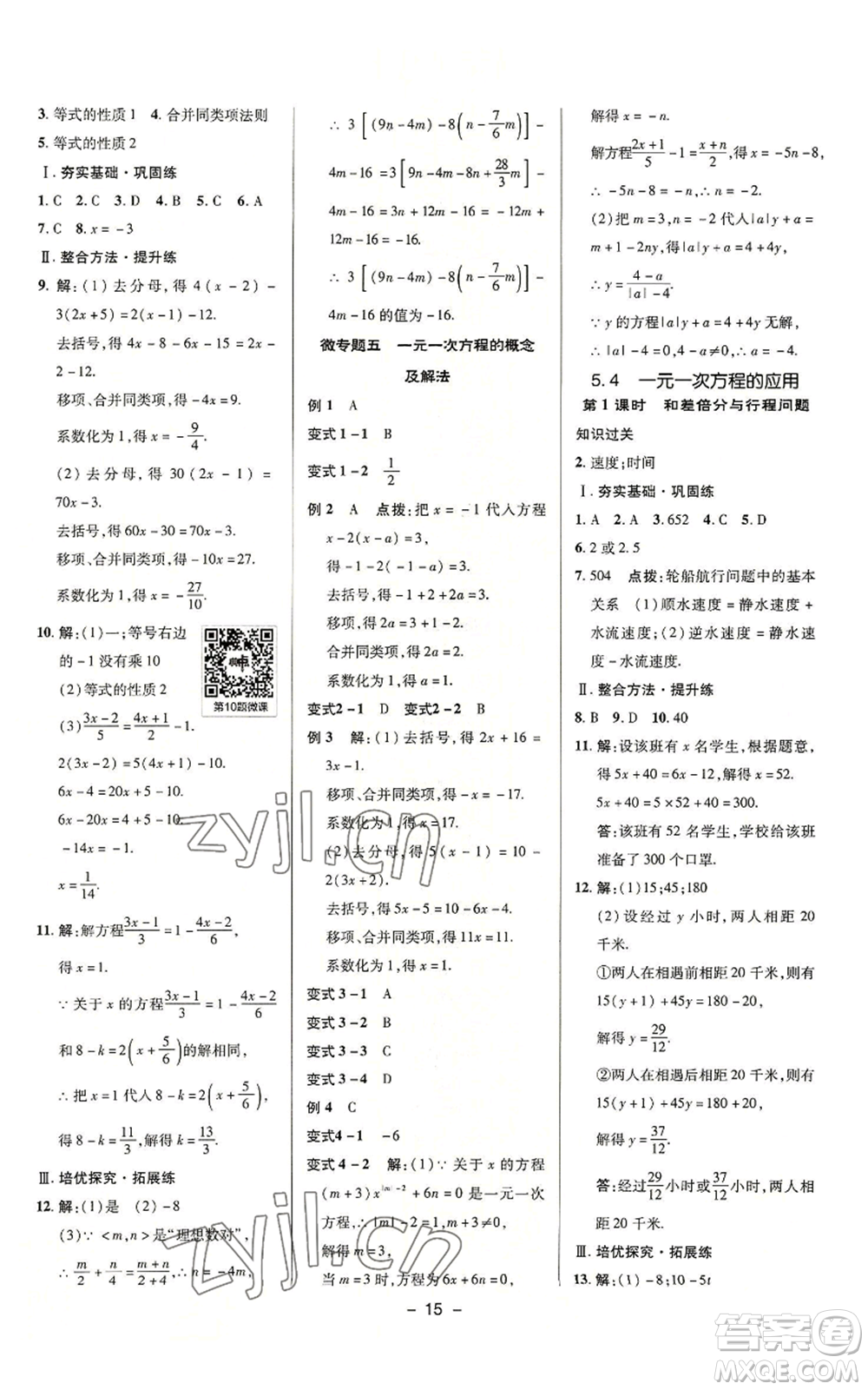 陜西人民教育出版社2022秋季綜合應用創(chuàng)新題典中點提分練習冊七年級上冊數(shù)學浙教版A本參考答案