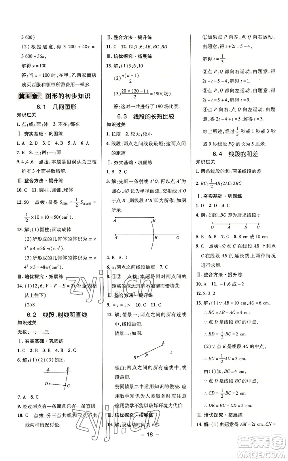 陜西人民教育出版社2022秋季綜合應用創(chuàng)新題典中點提分練習冊七年級上冊數(shù)學浙教版A本參考答案