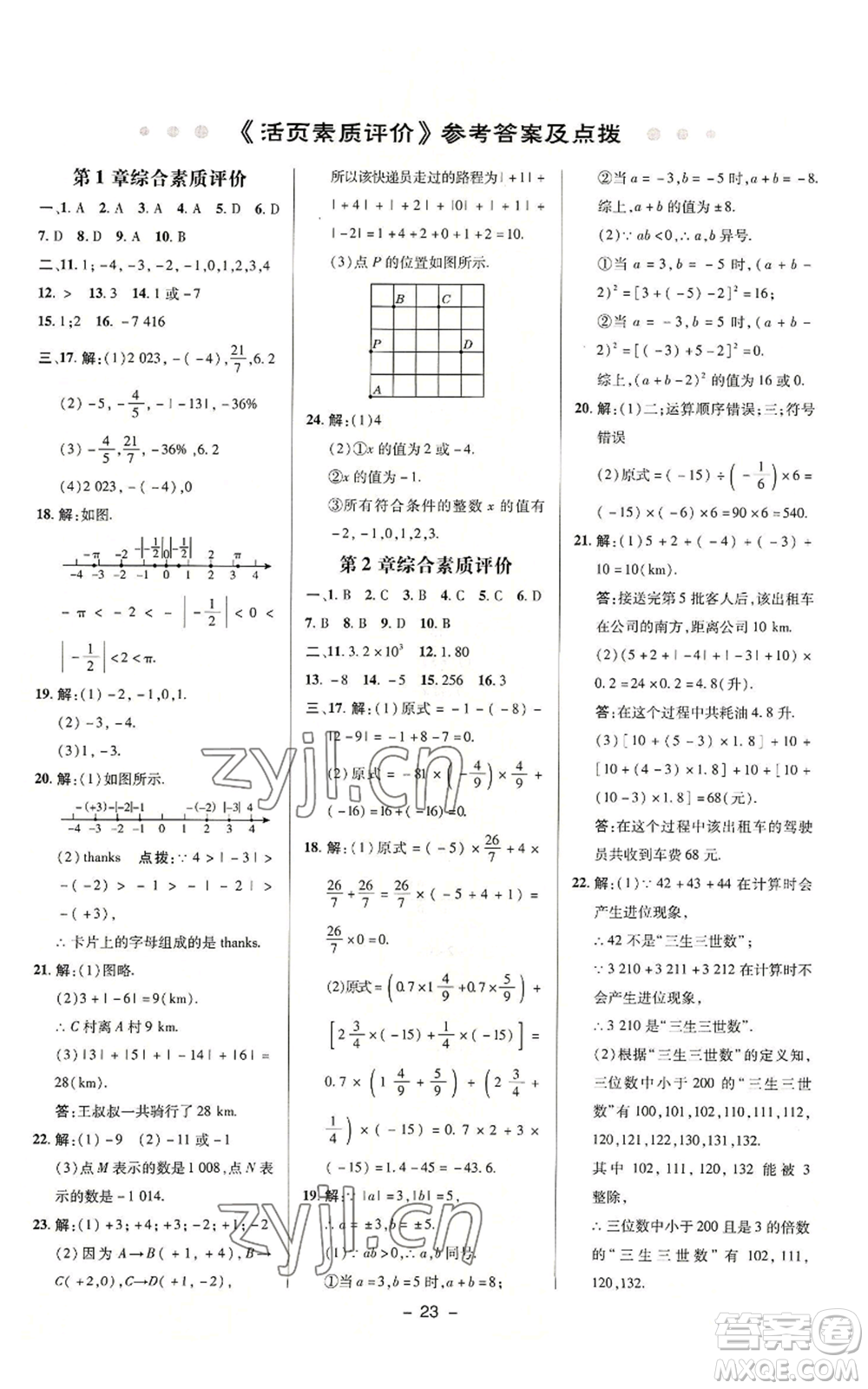 陜西人民教育出版社2022秋季綜合應用創(chuàng)新題典中點提分練習冊七年級上冊數(shù)學浙教版A本參考答案