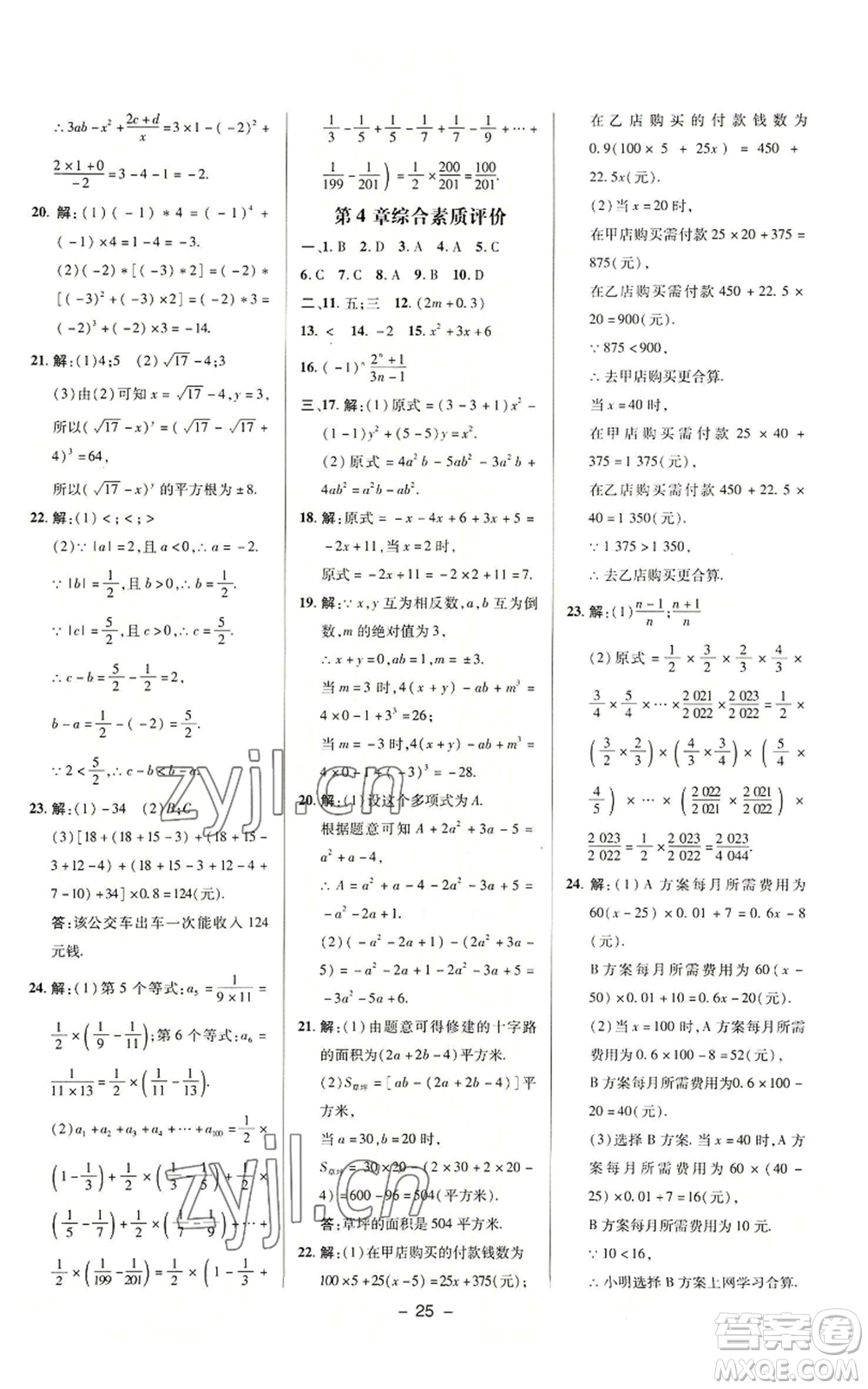 陜西人民教育出版社2022秋季綜合應用創(chuàng)新題典中點提分練習冊七年級上冊數(shù)學浙教版A本參考答案