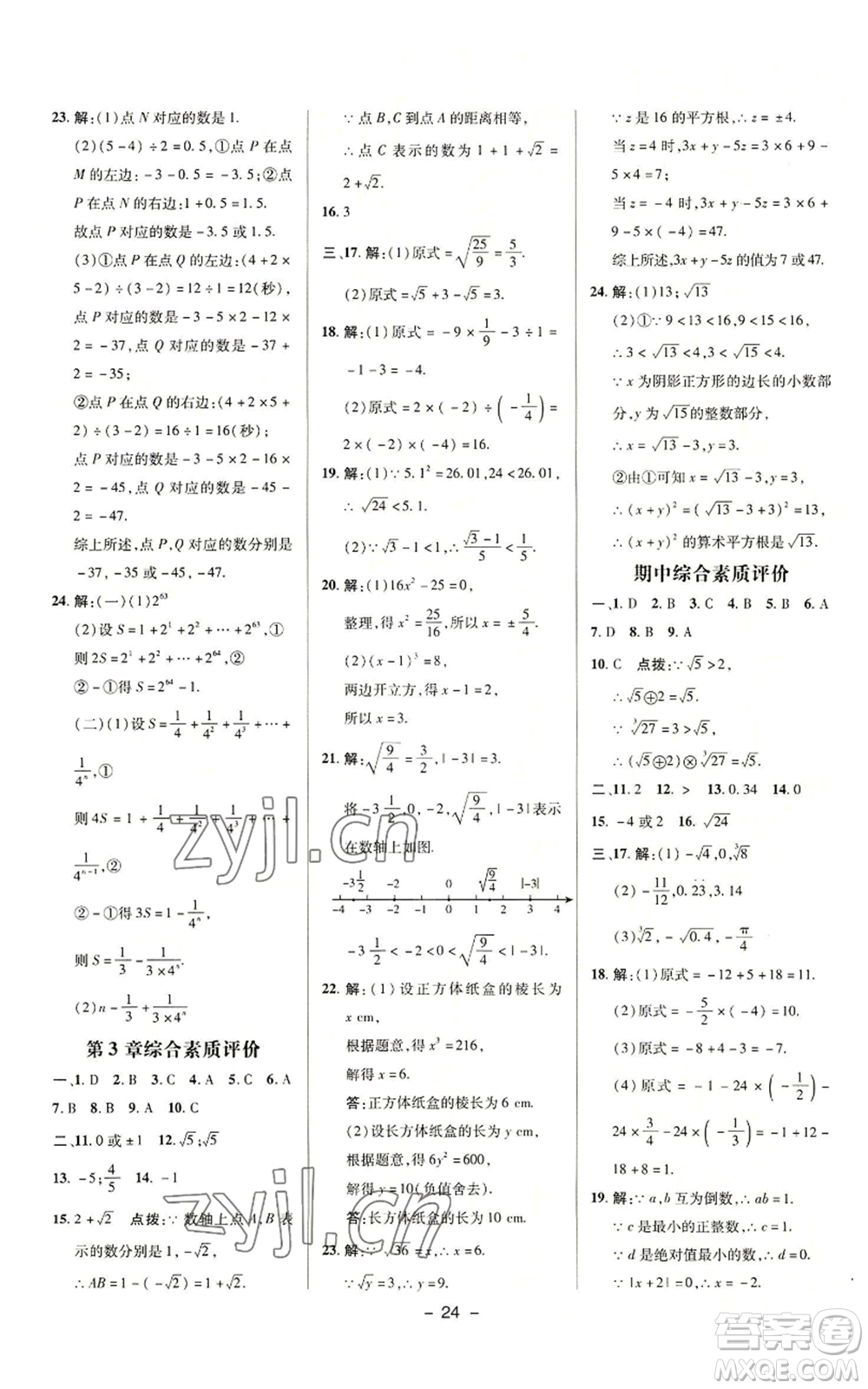 陜西人民教育出版社2022秋季綜合應用創(chuàng)新題典中點提分練習冊七年級上冊數(shù)學浙教版A本參考答案