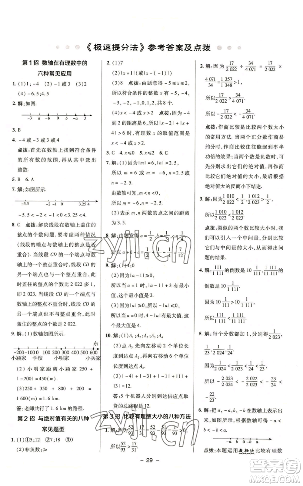 陜西人民教育出版社2022秋季綜合應用創(chuàng)新題典中點提分練習冊七年級上冊數(shù)學浙教版A本參考答案