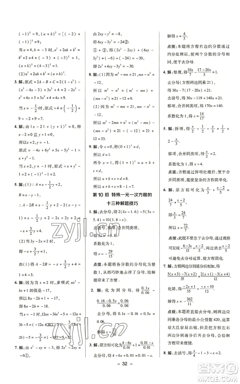 陜西人民教育出版社2022秋季綜合應用創(chuàng)新題典中點提分練習冊七年級上冊數(shù)學浙教版A本參考答案