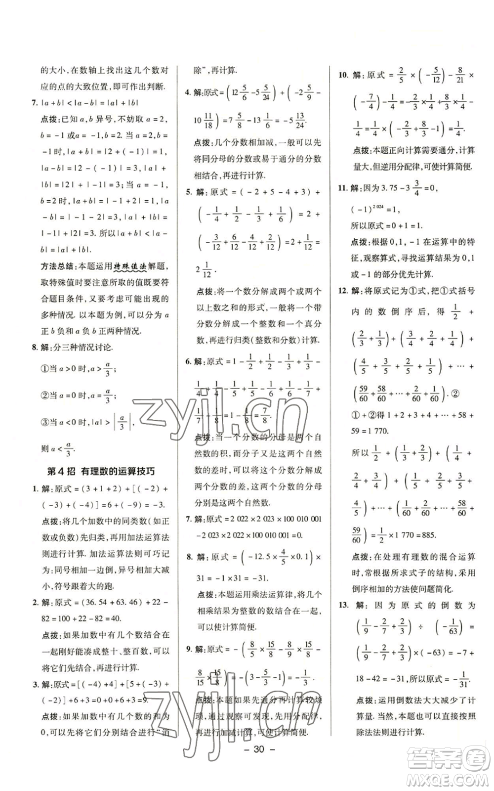 陜西人民教育出版社2022秋季綜合應用創(chuàng)新題典中點提分練習冊七年級上冊數(shù)學浙教版A本參考答案