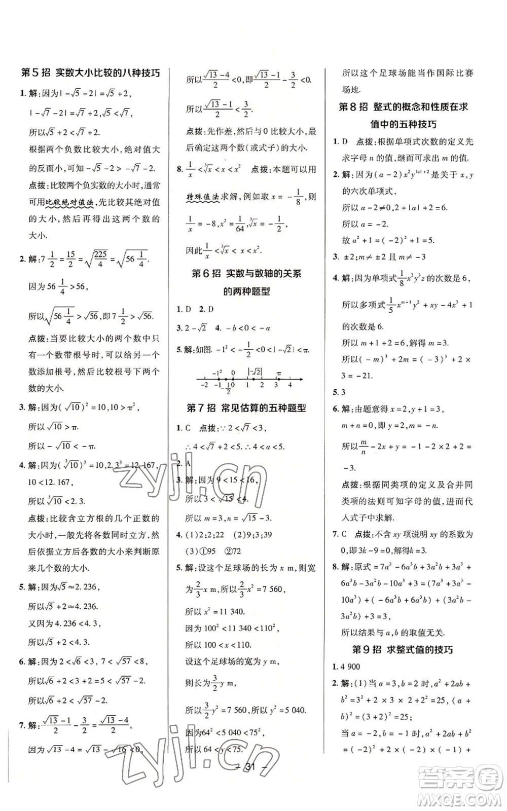 陜西人民教育出版社2022秋季綜合應用創(chuàng)新題典中點提分練習冊七年級上冊數(shù)學浙教版A本參考答案