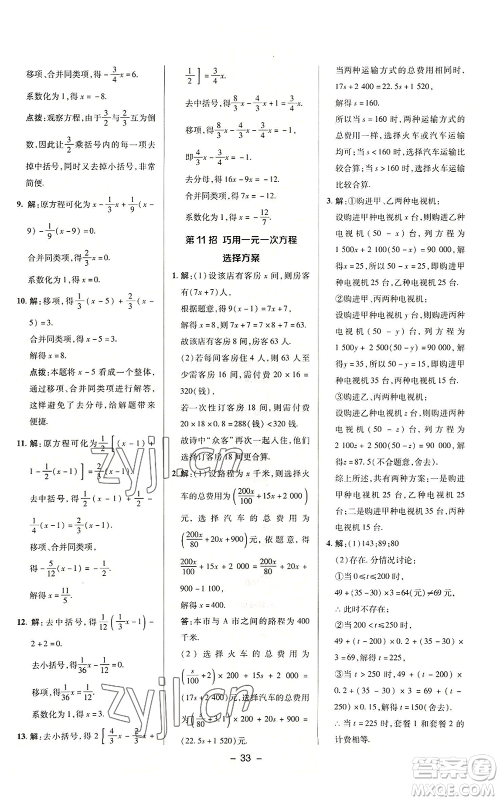 陜西人民教育出版社2022秋季綜合應用創(chuàng)新題典中點提分練習冊七年級上冊數(shù)學浙教版A本參考答案