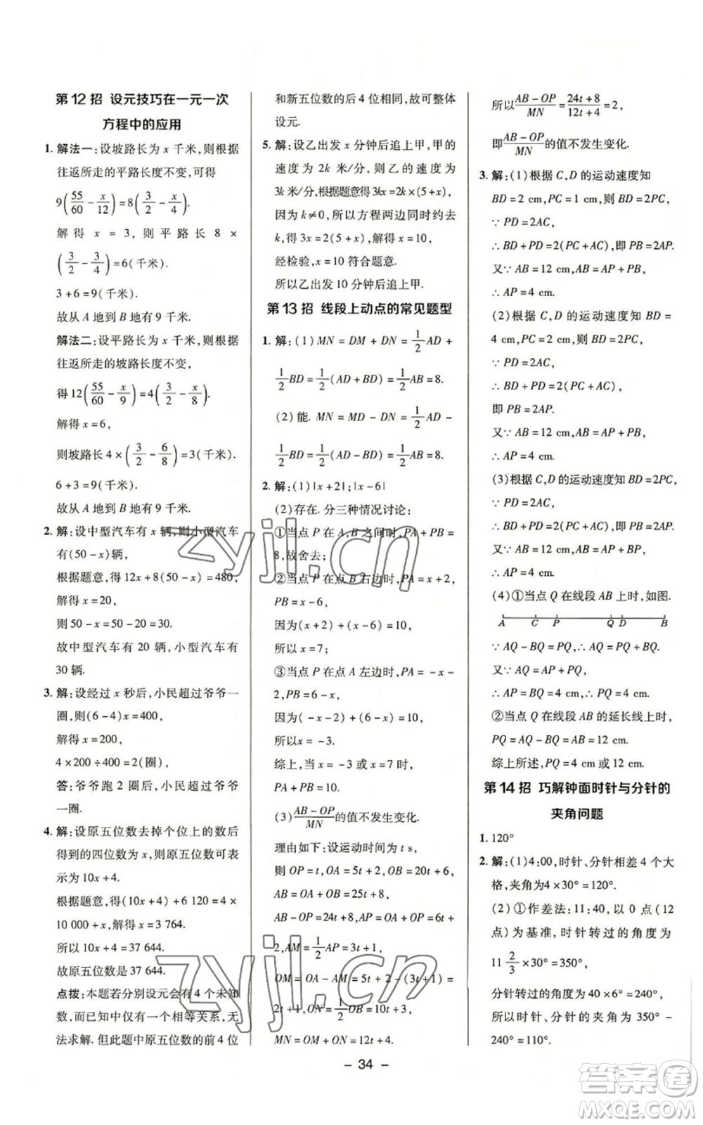 陜西人民教育出版社2022秋季綜合應用創(chuàng)新題典中點提分練習冊七年級上冊數(shù)學浙教版A本參考答案