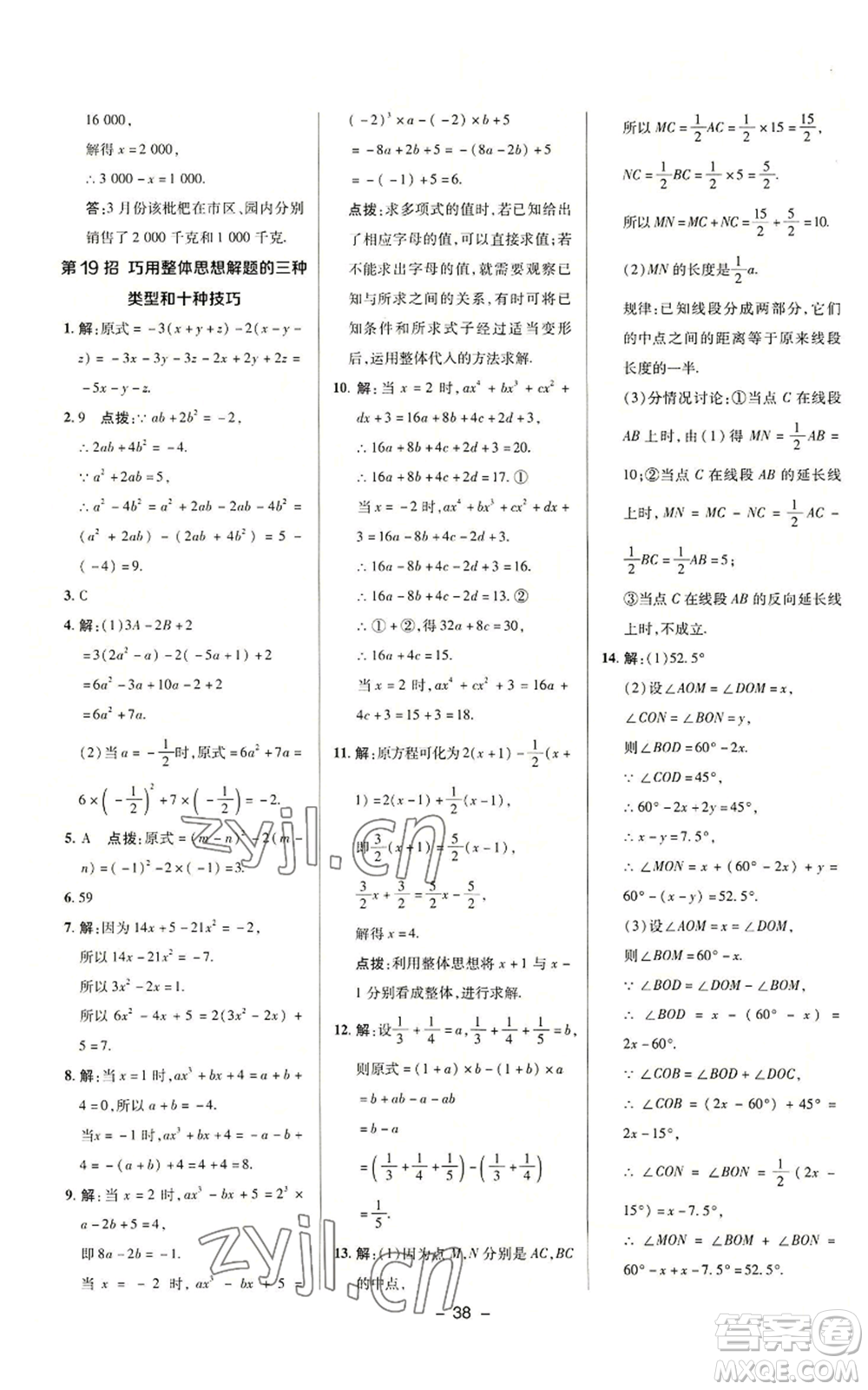 陜西人民教育出版社2022秋季綜合應用創(chuàng)新題典中點提分練習冊七年級上冊數(shù)學浙教版A本參考答案