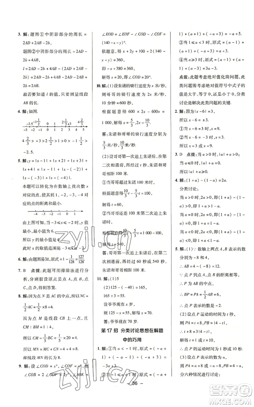 陜西人民教育出版社2022秋季綜合應用創(chuàng)新題典中點提分練習冊七年級上冊數(shù)學浙教版A本參考答案